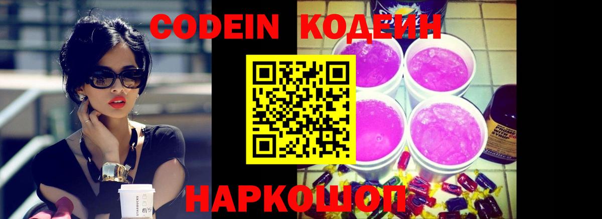 Кодеин Purple Drank Гусев